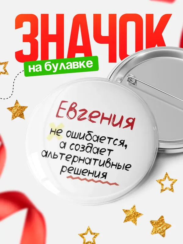 Значок круглый значок не ошибается Евгения