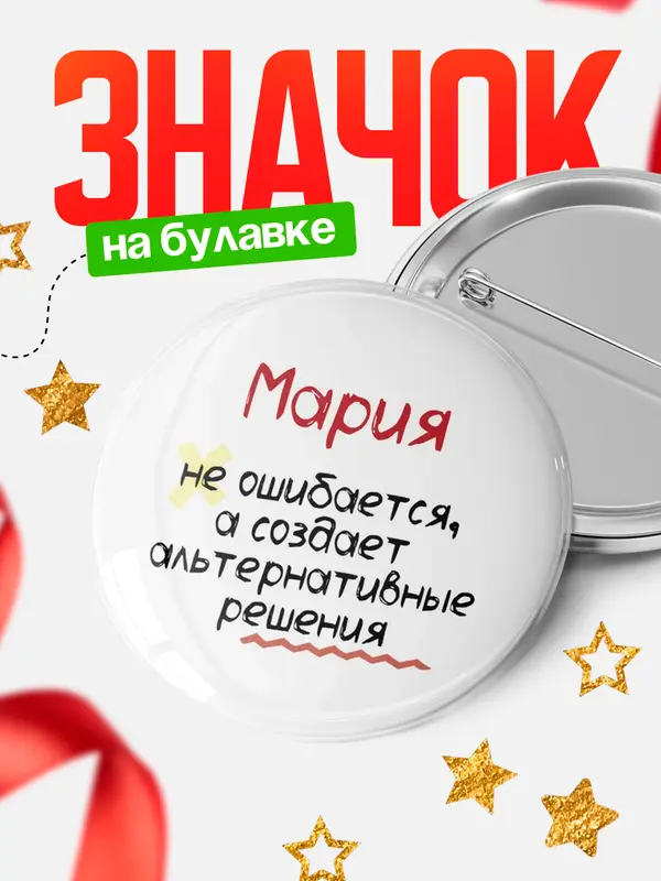 Значок круглый значок не ошибается Мария