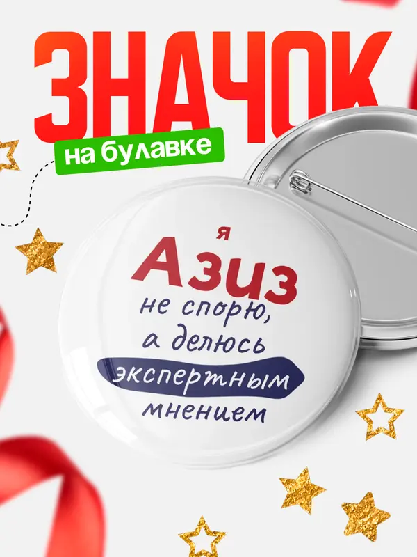 Значок круглый значок не спорю Азиз