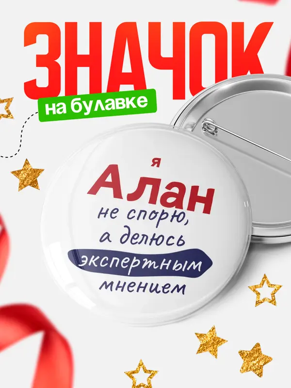 Значок круглый значок не спорю Алан
