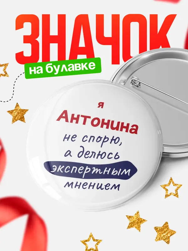 Значок круглый значок не спорю Антонина