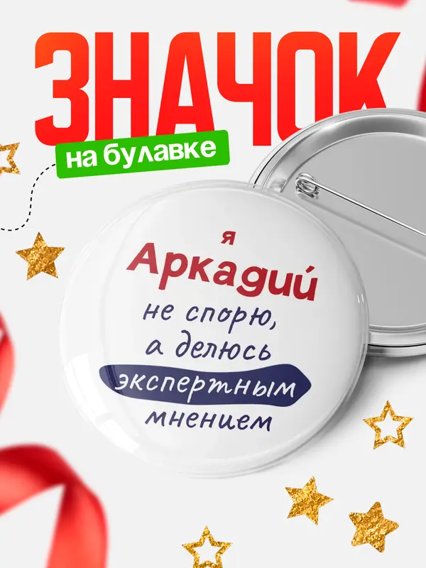 Значок круглый значок не спорю Аркадий