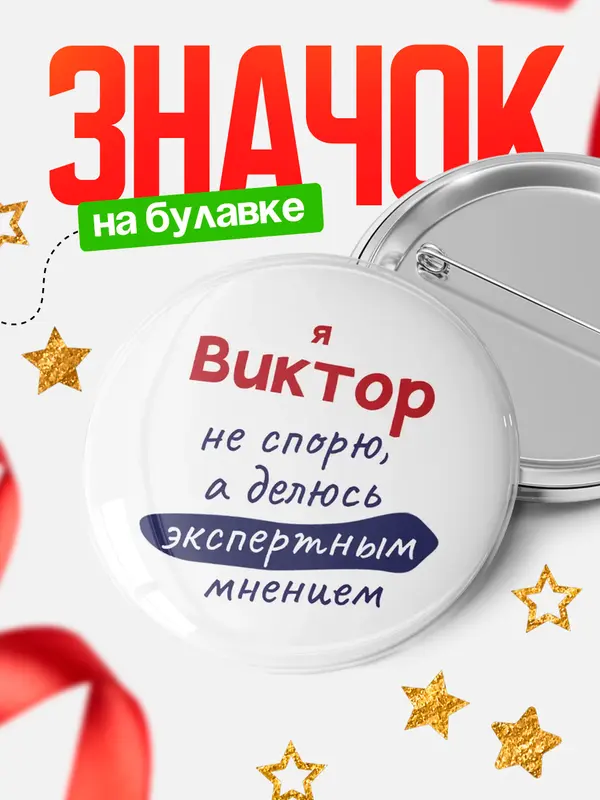 Значок круглый значок не спорю Виктор