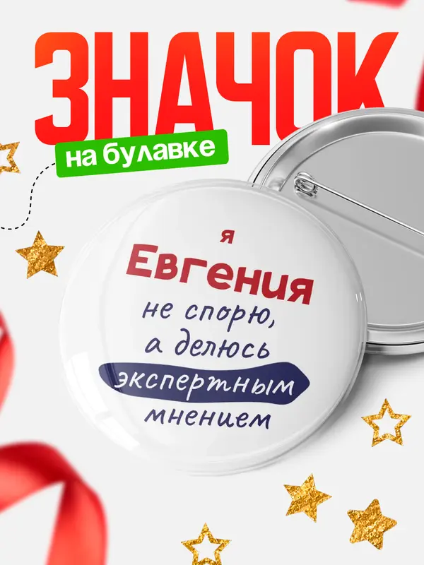 Значок круглый значок не спорю Евгения