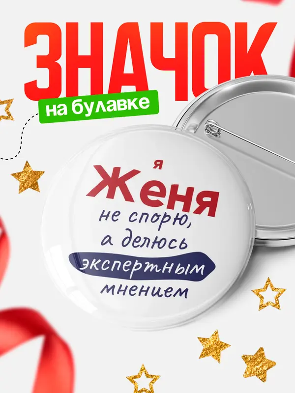Значок круглый значок не спорю Женя