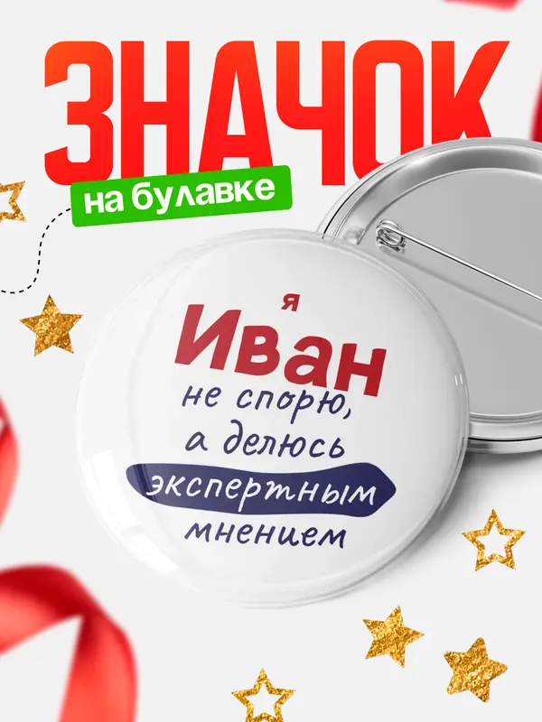 Значок круглый значок не спорю Иван