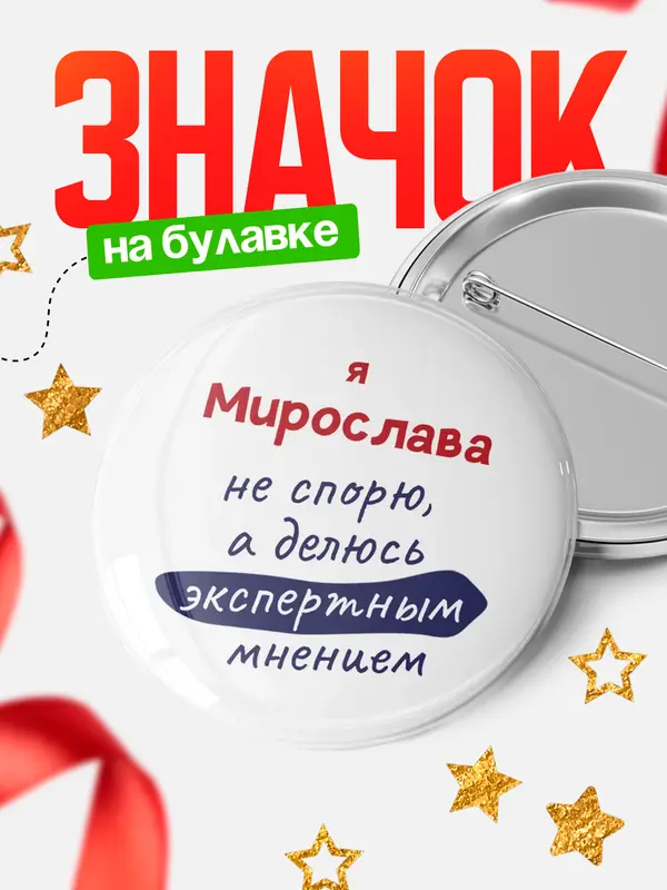 Значок круглый значок не спорю Мирослава