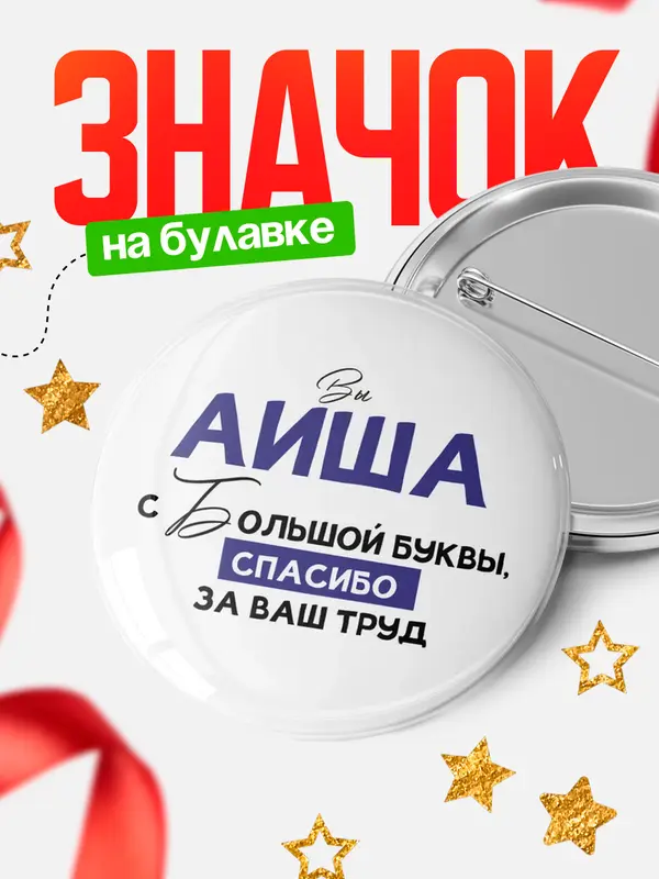 Значок круглый значок с большой буквы Аиша