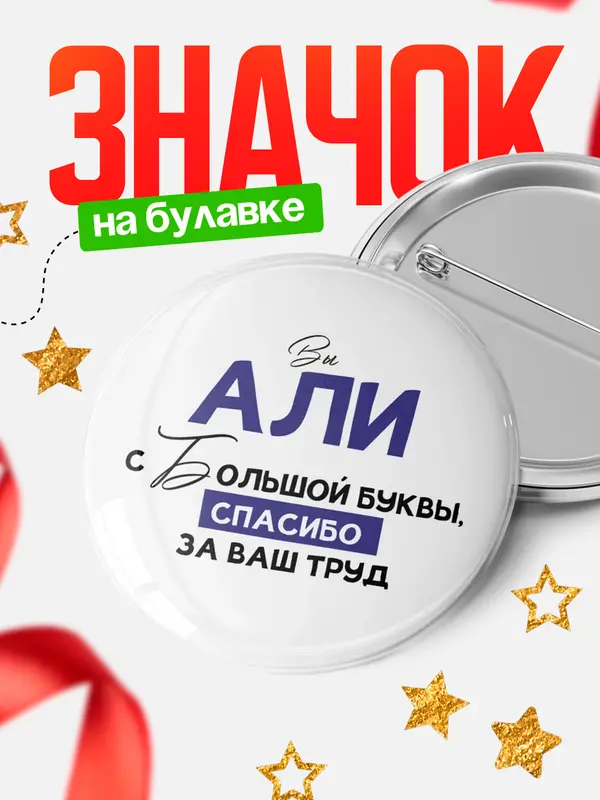 Значок круглый значок с большой буквы Али