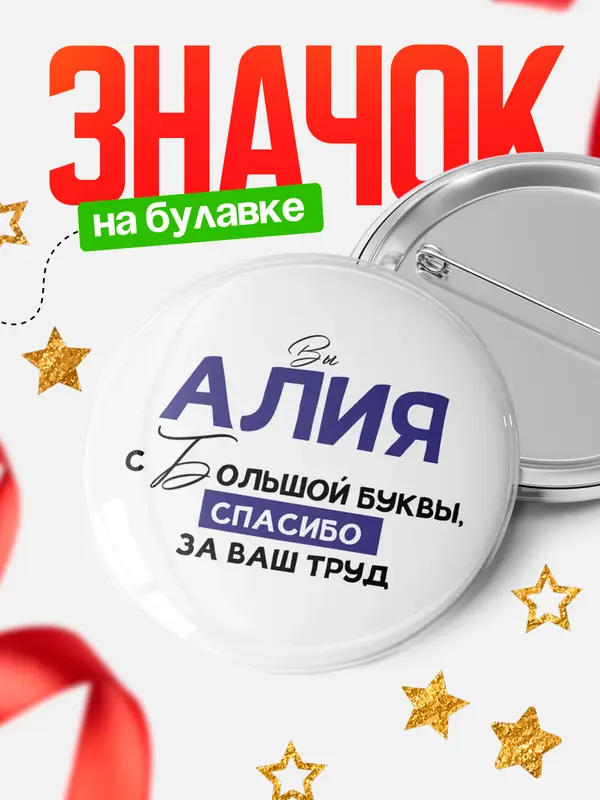 Значок круглый значок с большой буквы Алия
