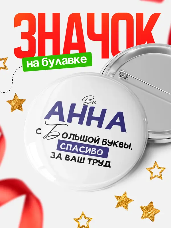 Значок круглый значок с большой буквы Анна