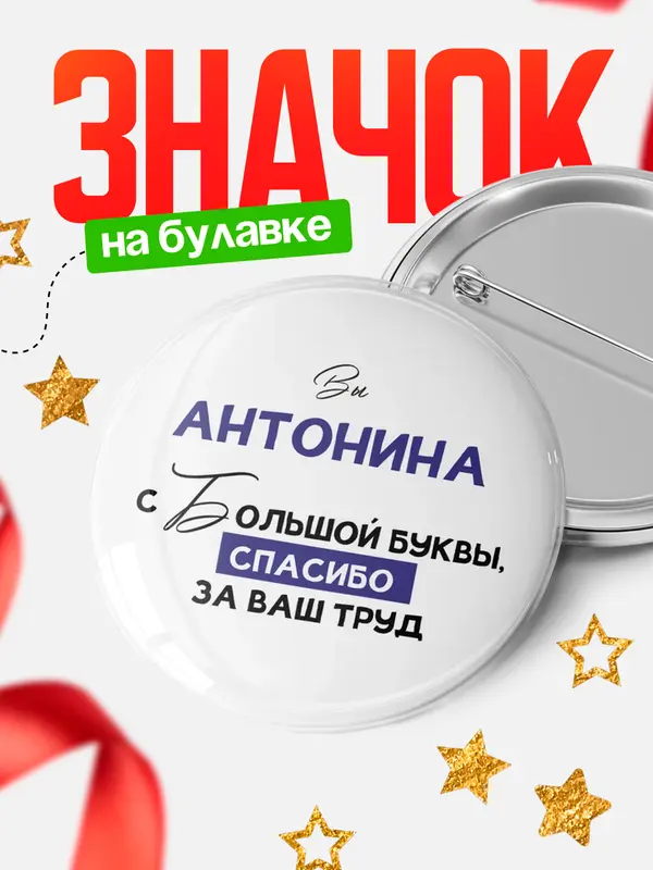 Значок круглый значок с большой буквы Антонина