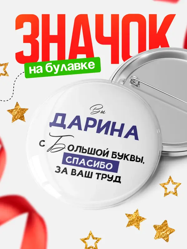 Значок Круглый значок с большой буквы Дарина