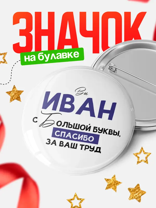 Значок круглый значок с большой буквы Иван