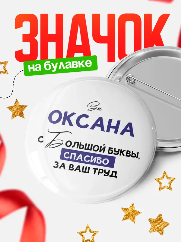 Значок круглый значок с большой буквы Оксана