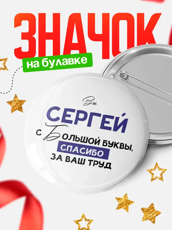 Значок круглый значок с большой буквы Сергей