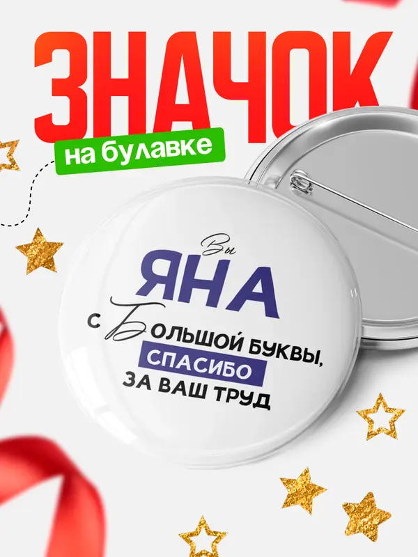 Значок круглый значок с большой буквы Яна