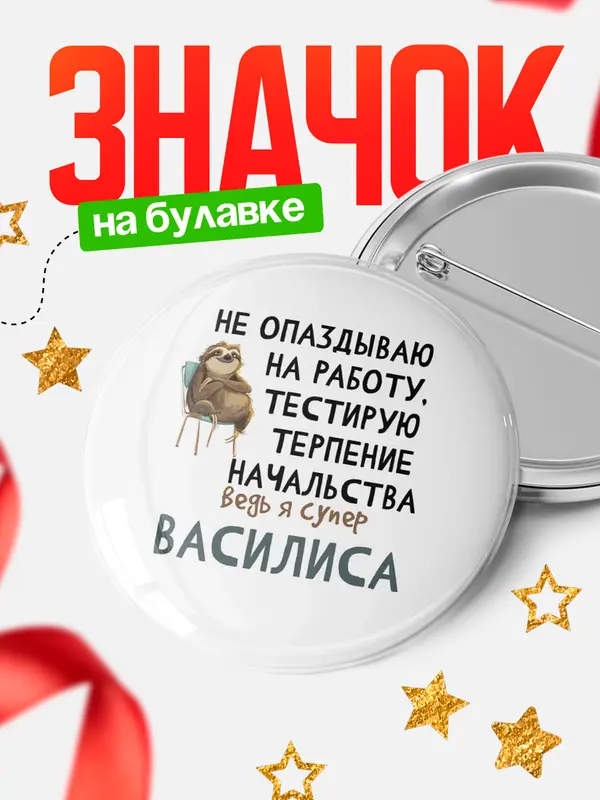 Значок круглый значок тестирую терпение Василиса