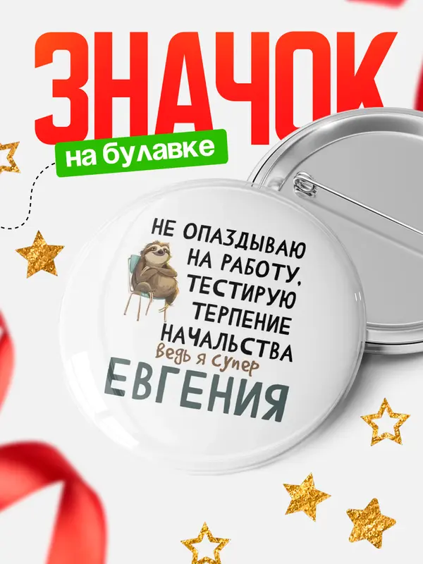 Значок круглый значок тестирую терпение Евгения