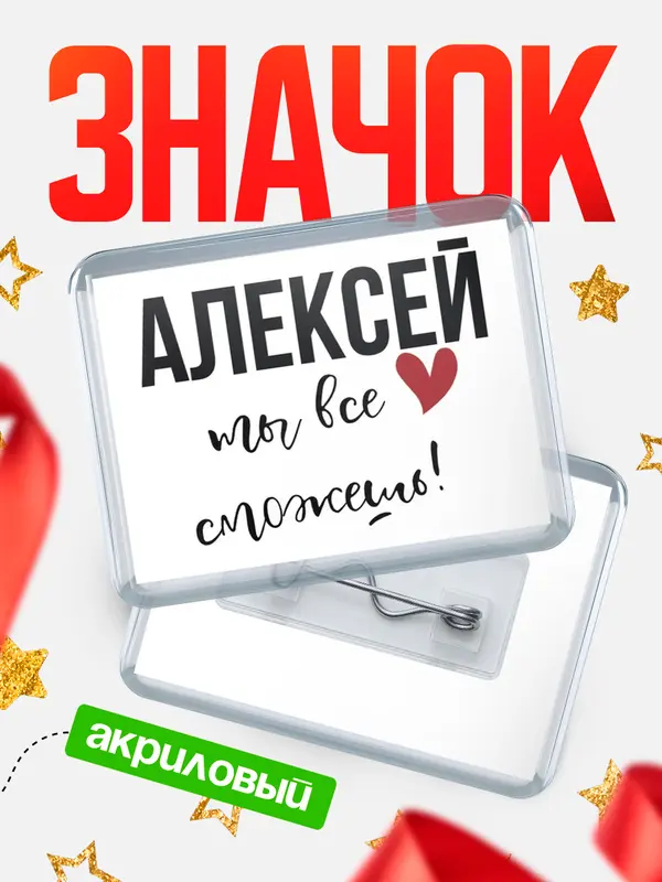Значок акриловый значок горизонтальный все сможешь Алексей