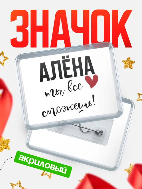 Значок акриловый значок горизонтальный все сможешь Ална