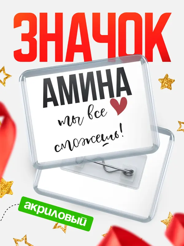 Значок акриловый значок горизонтальный все сможешь Амина