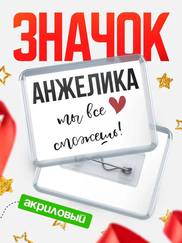 Значок акриловый значок горизонтальный все сможешь Анжелика