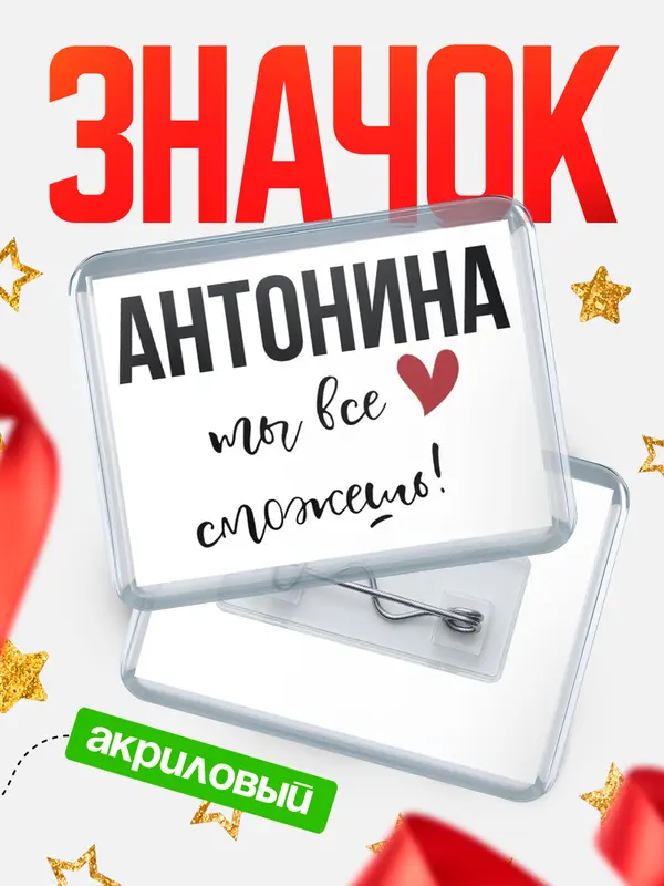 Значок акриловый значок горизонтальный все сможешь Антонина