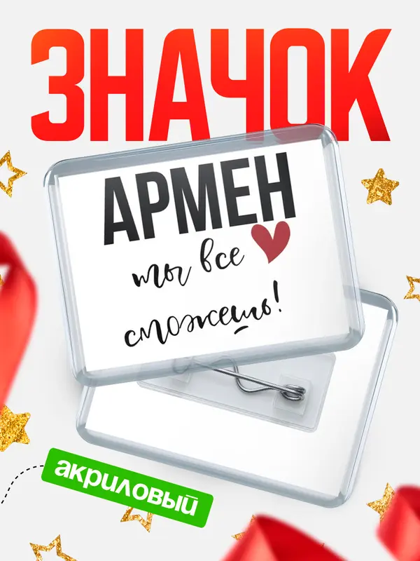 Значок акриловый значок горизонтальный все сможешь Армен