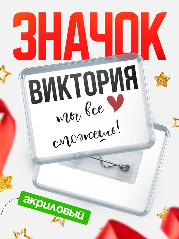 Значок акриловый значок горизонтальный все сможешь Виктория