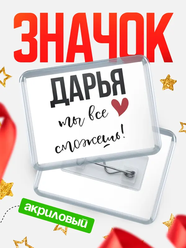 Значок акриловый значок горизонтальный все сможешь Дарья