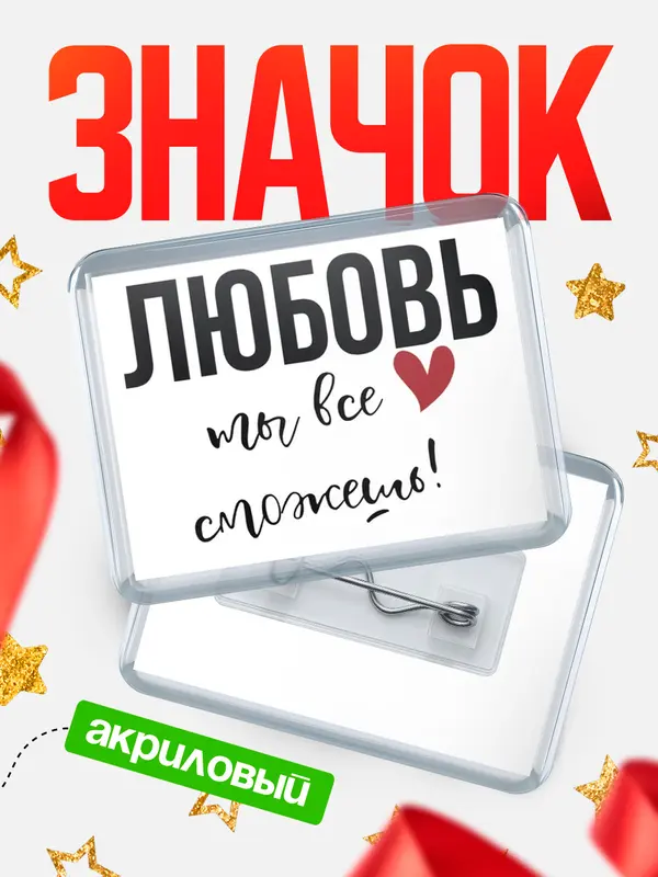 Значок акриловый значок горизонтальный все сможешь Любовь