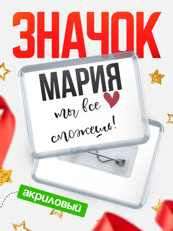 Значок акриловый значок горизонтальный все сможешь Мария