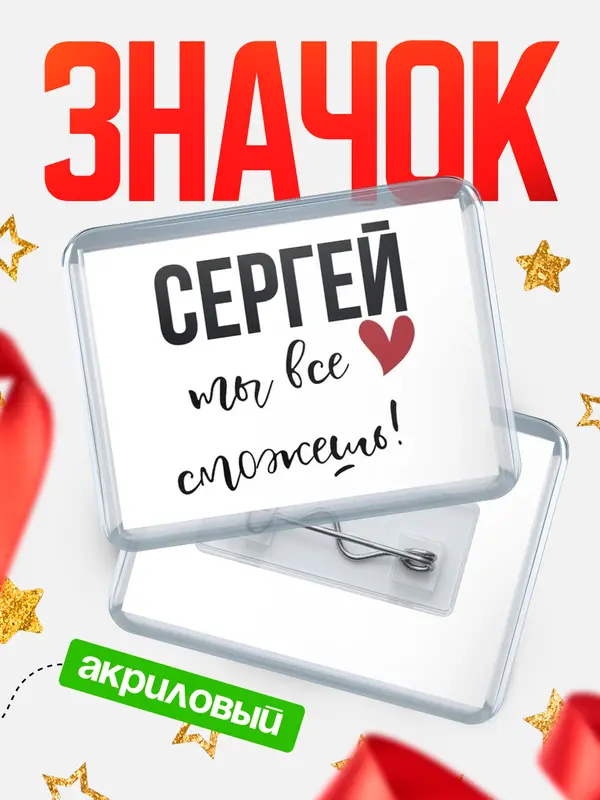 Значок акриловый значок горизонтальный все сможешь Сергей