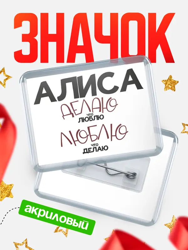 Значок акриловый значок горизонтальный делаю что люблю Алиса