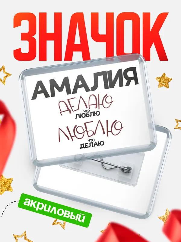 Значок акриловый значок горизонтальный делаю что люблю Амалия