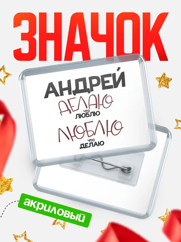 Значок акриловый значок горизонтальный делаю что люблю Андрей