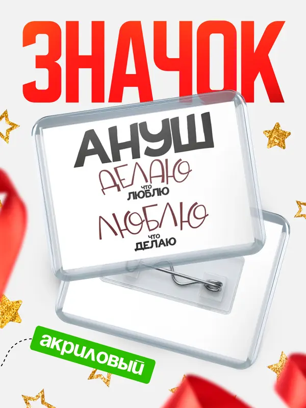 Значок акриловый значок горизонтальный делаю что люблю Ануш