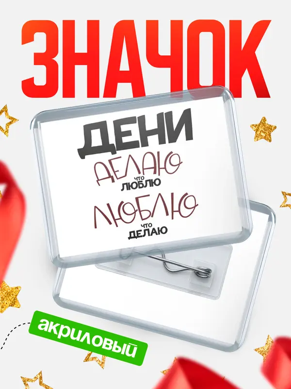 Значок акриловый значок горизонтальный делаю что люблю Дени