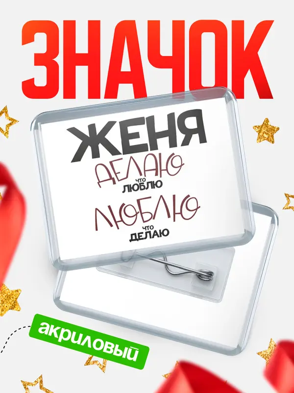 Значок акриловый значок горизонтальный делаю что люблю Женя
