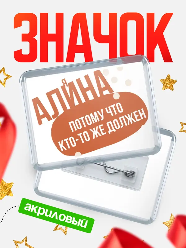 Значок акриловый значок горизонтальный должен Алина