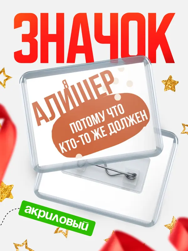 Значок акриловый значок горизонтальный должен Алишер