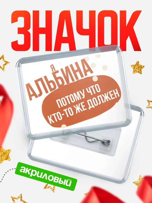 Значок акриловый значок горизонтальный должен Альбина