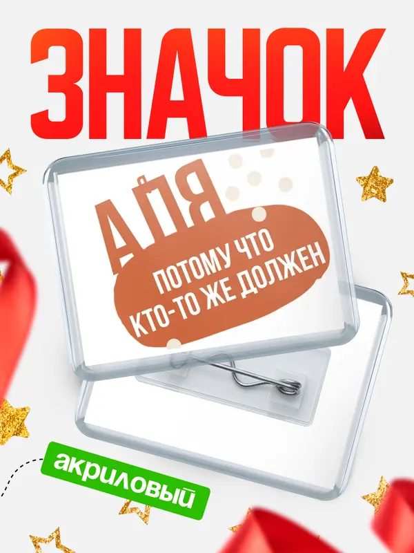 Значок акриловый значок горизонтальный должен Аля