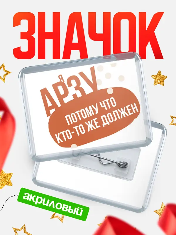 Значок акриловый значок горизонтальный должен Арзу