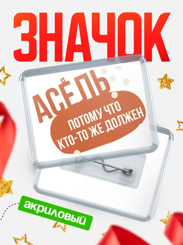 Значок акриловый значок горизонтальный должен Асель