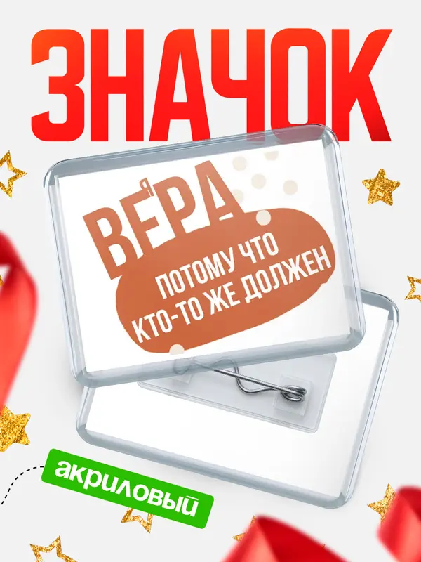 Значок акриловый значок горизонтальный должен Вера