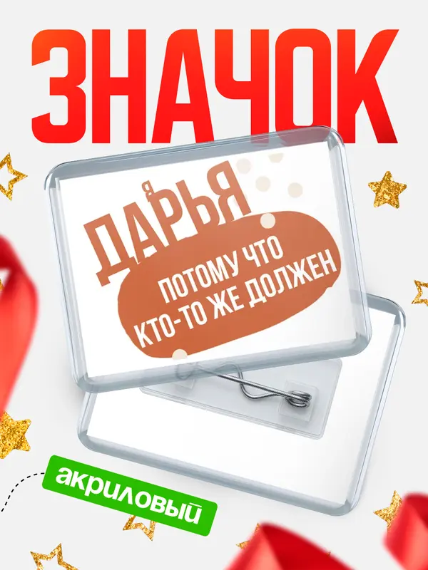 Значок акриловый значок горизонтальный должен Дарья