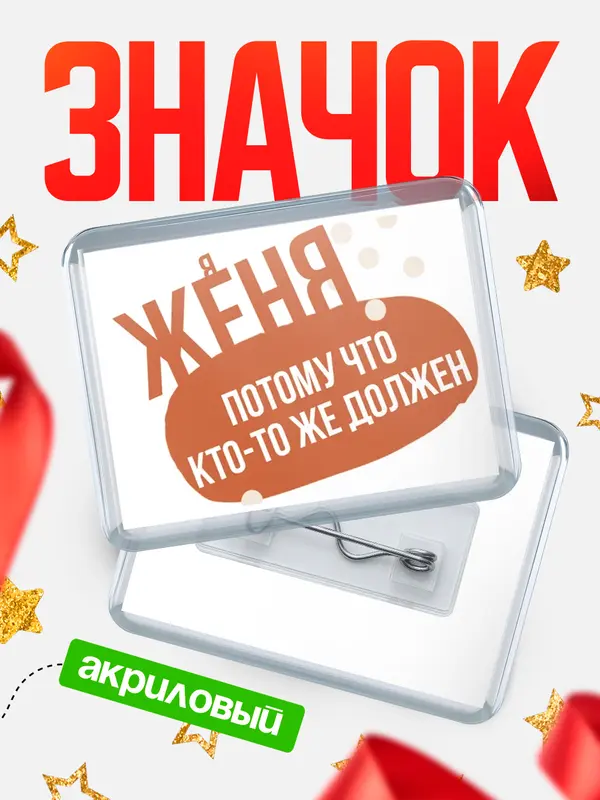 Значок акриловый значок горизонтальный должен Женя