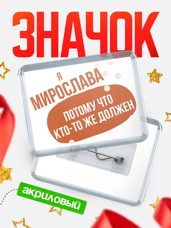 Значок акриловый значок горизонтальный должен Мирослава